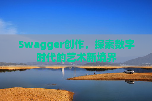 Swagger创作，探索数字时代的艺术新境界